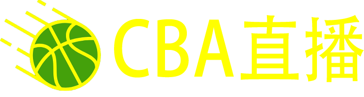 CBA直播网